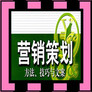 策劃的藝術 融合營銷、廣告與婚慶的創意藍圖